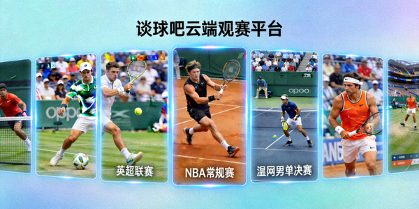 谈球吧云端观赛平台展示多屏幕体育直播画面
