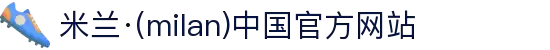 米兰·(milan)中国官方网站